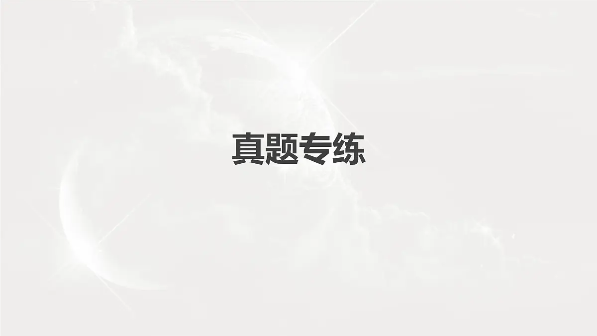 2023年高考地理一轮复习(新人教版) 第1部分 第5章 第4讲 真题专练第2页
