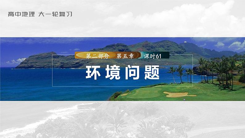 2023年高考地理一轮复习(新人教版) 第2部分 第5章 课时61环境问题01