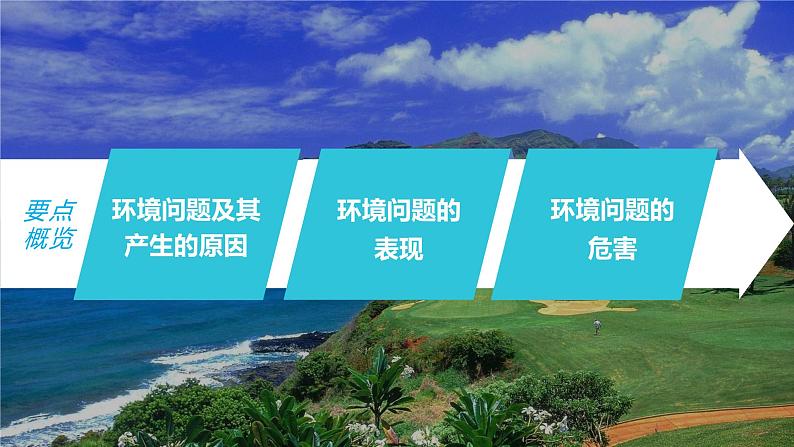 2023年高考地理一轮复习(新人教版) 第2部分 第5章 课时61环境问题04