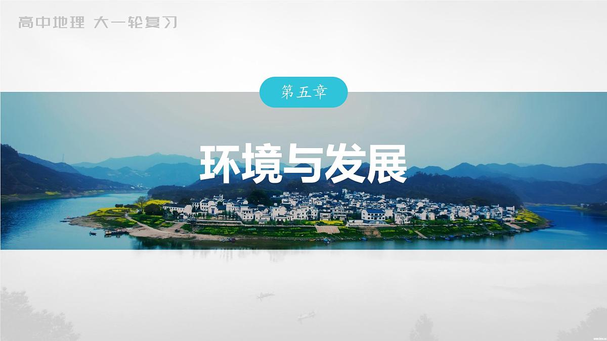 2023年高考地理一轮复习(新人教版) 第2部分 第5章 真题专练第1页