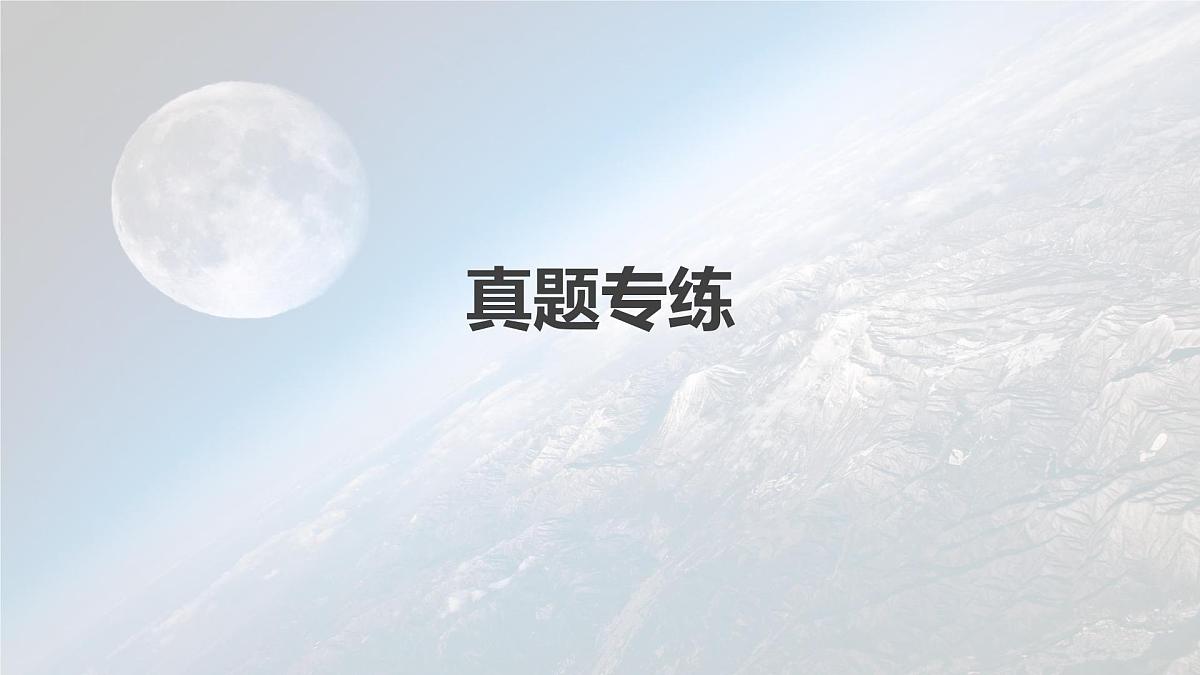2023年高考地理一轮复习(新人教版) 第2部分 第3章 第3讲 真题专练第2页