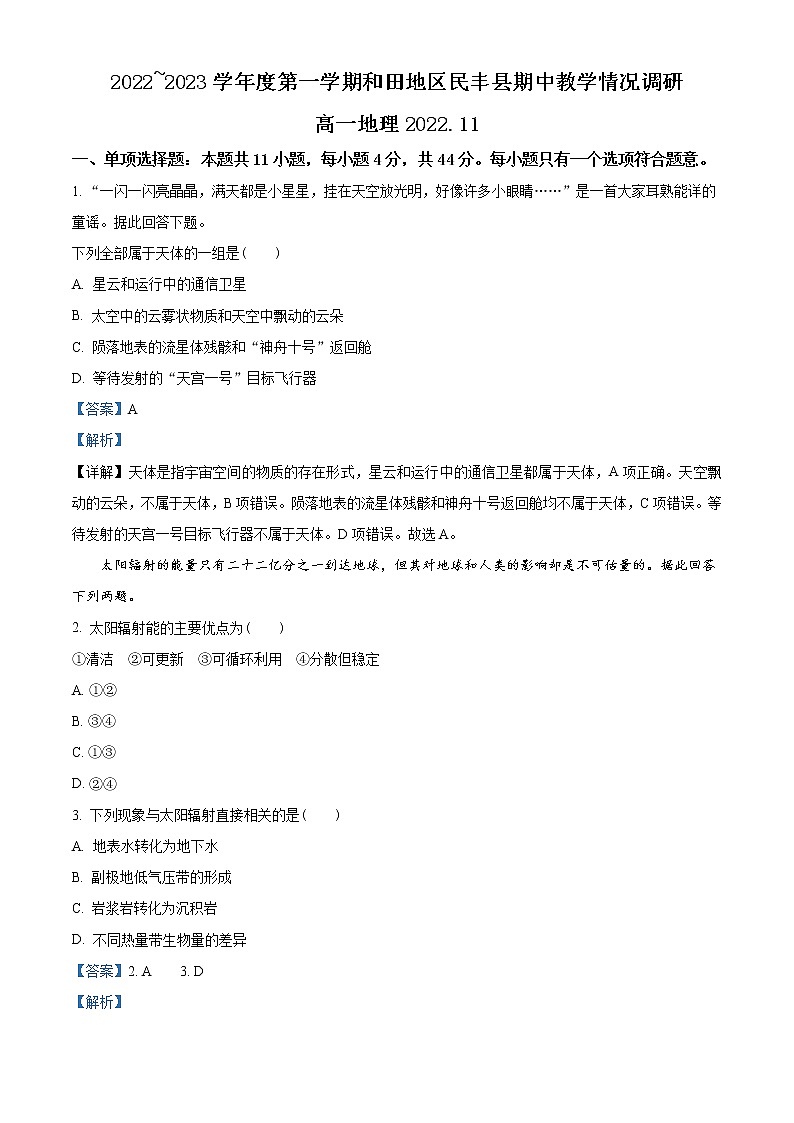 新疆维吾尔自治区和田地区民丰县2022-2023学年高一上学期11月期中考试地理试题含解析第1页