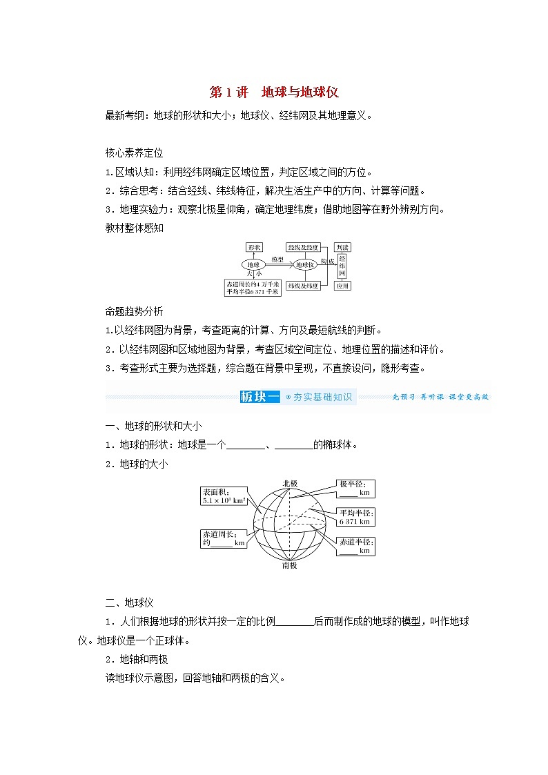 统考版2022届高考地理一轮复习第1讲地球与地球仪学案第1页
