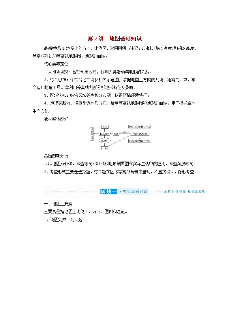 统考版2022届高考地理一轮复习第2讲地图基础知识学案第1页