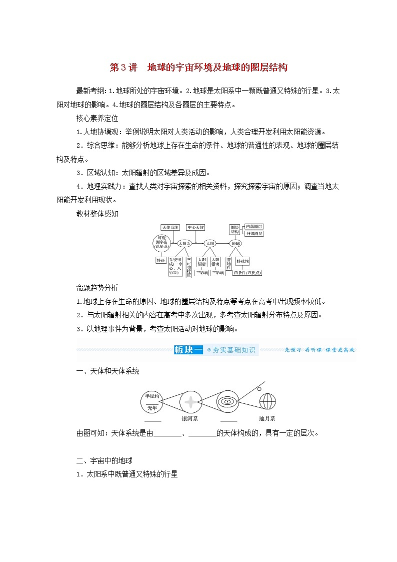 统考版2022届高考地理一轮复习第3讲地球的宇宙环境及地球的圈层结构课件+学案01