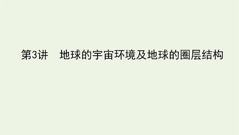 统考版2022届高考地理一轮复习第3讲地球的宇宙环境及地球的圈层结构课件+学案01