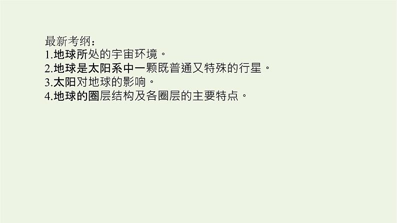 统考版2022届高考地理一轮复习第3讲地球的宇宙环境及地球的圈层结构课件+学案02
