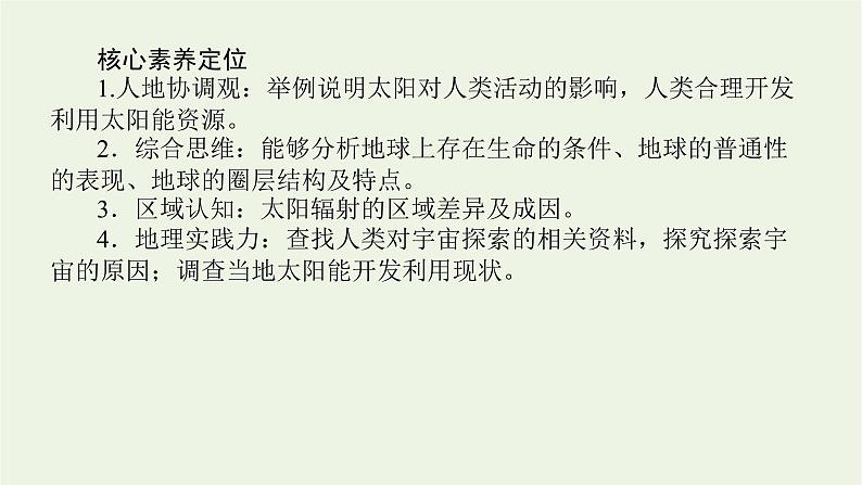 统考版2022届高考地理一轮复习第3讲地球的宇宙环境及地球的圈层结构课件+学案03