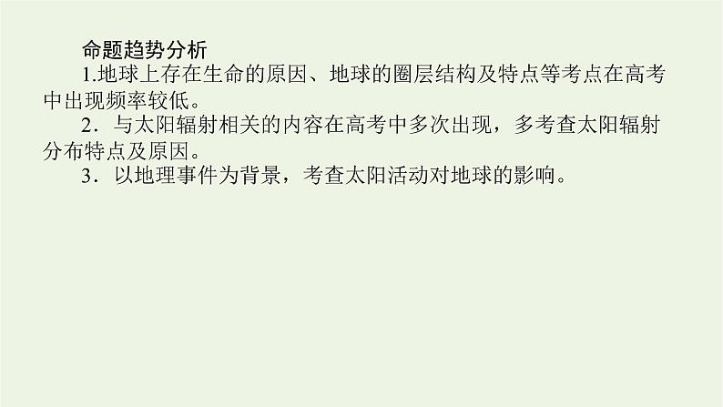 统考版2022届高考地理一轮复习第3讲地球的宇宙环境及地球的圈层结构课件+学案05