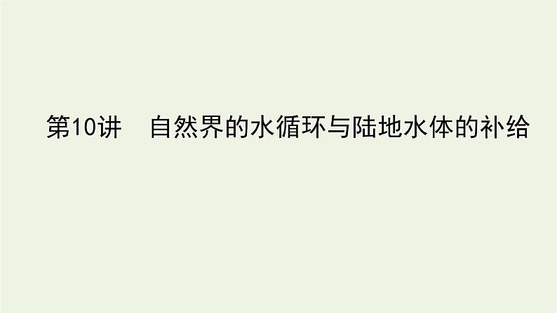 统考版2022届高考地理一轮复习第10讲自然界的水循环与陆地水体的补给课件第1页