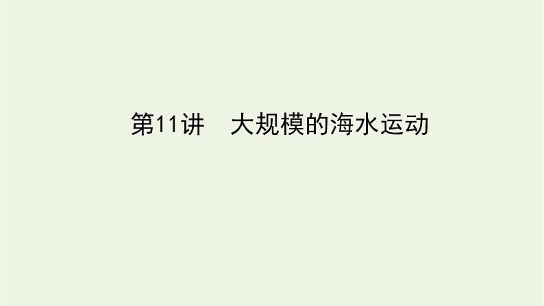 统考版2022届高考地理一轮复习第11讲大规模的海水运动课件+学案01