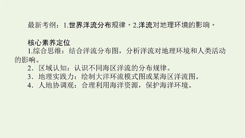 统考版2022届高考地理一轮复习第11讲大规模的海水运动课件+学案02