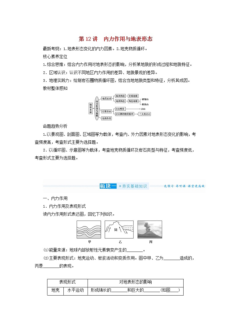 统考版2022届高考地理一轮复习第12讲内力作用与地表形态学案第1页