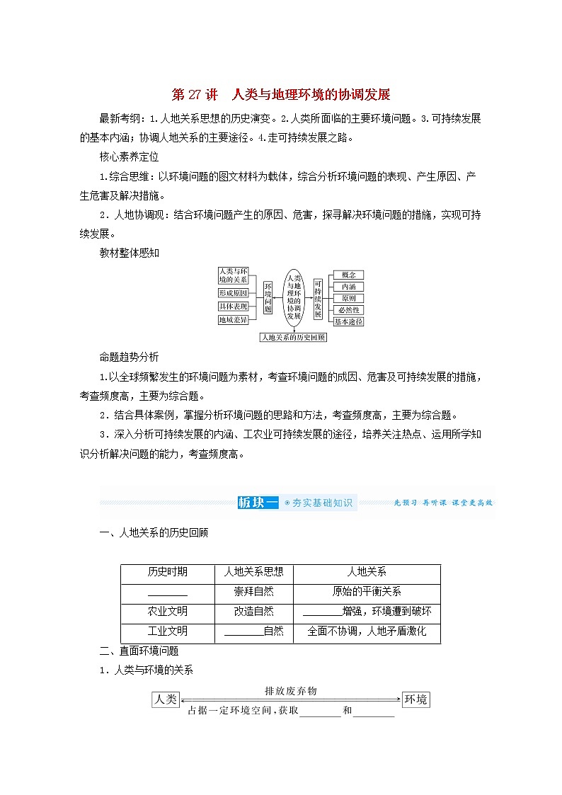统考版2022届高考地理一轮复习第27讲人类与地理环境的协调发展学案第1页