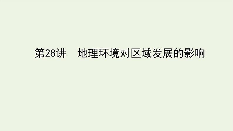 统考版2022届高考地理一轮复习第28讲地理环境对区域发展的影响课件第1页