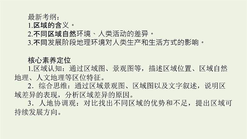 统考版2022届高考地理一轮复习第28讲地理环境对区域发展的影响课件第2页