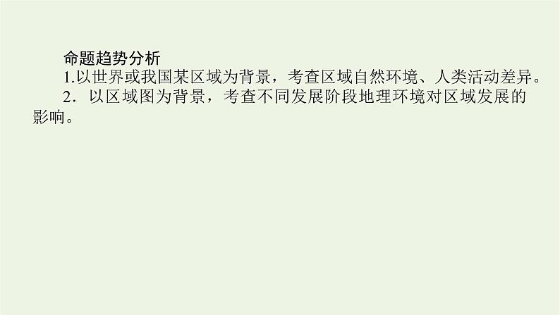 统考版2022届高考地理一轮复习第28讲地理环境对区域发展的影响课件第4页