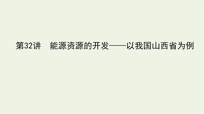 统考版2022届高考地理一轮复习第32讲能源资源的开发__以我国山西省为例课件第1页
