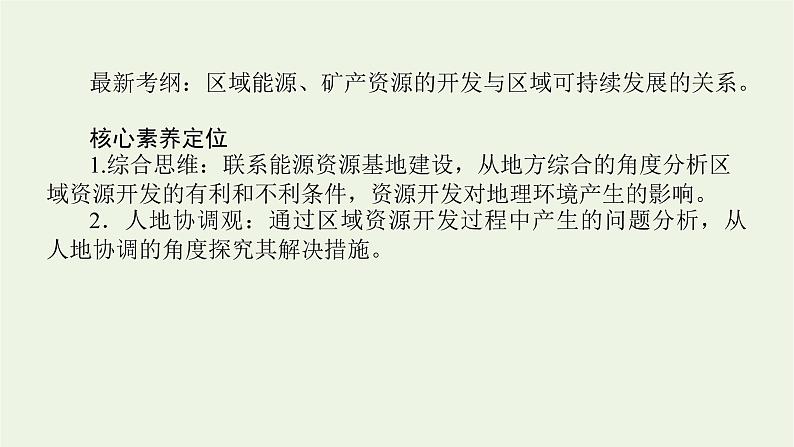 统考版2022届高考地理一轮复习第32讲能源资源的开发__以我国山西省为例课件第2页
