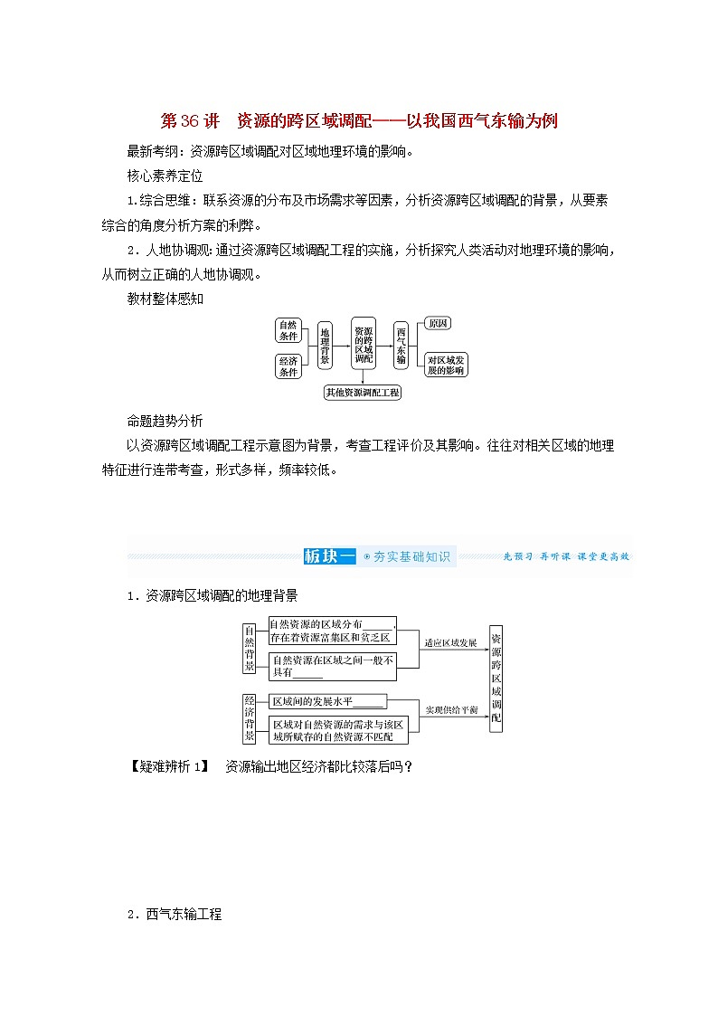 统考版2022届高考地理一轮复习第36讲资源的跨区域调配__以我国西气东输为例课件+学案01