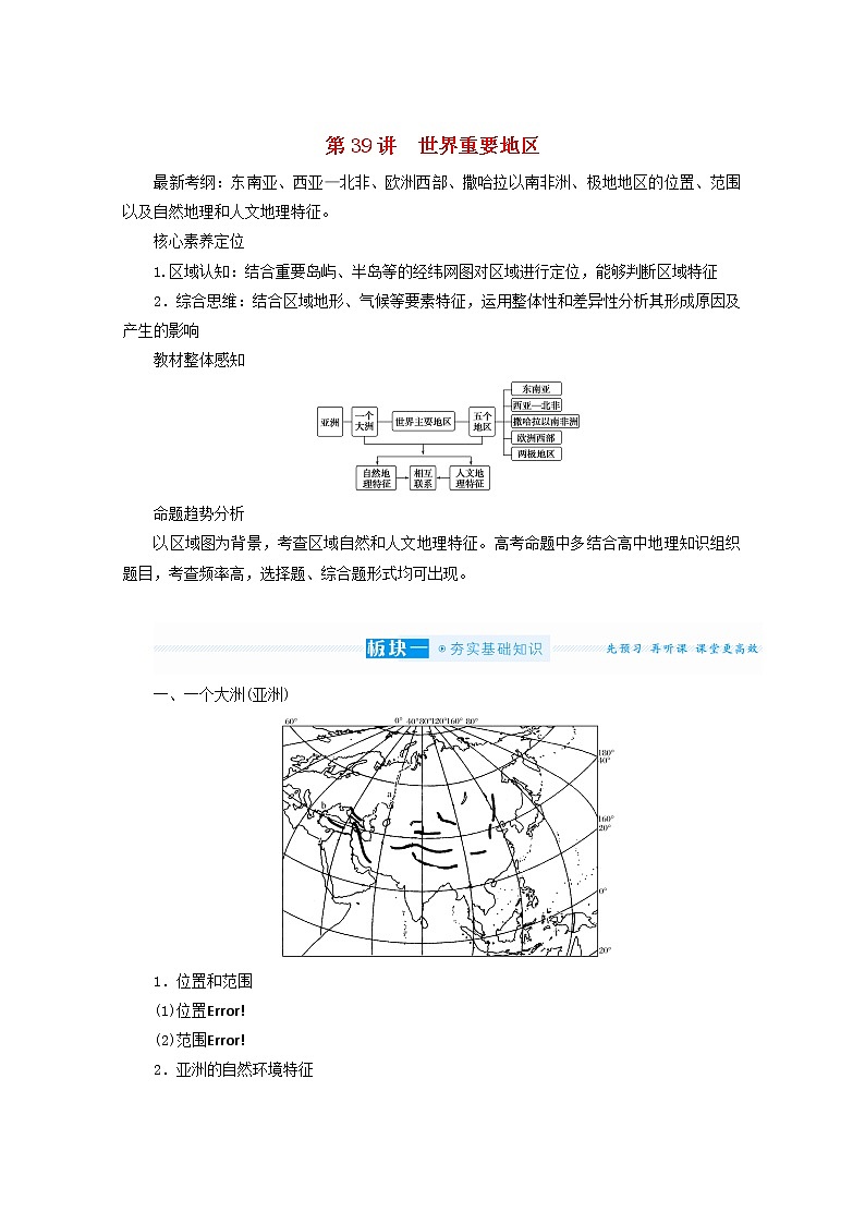 统考版2022届高考地理一轮复习第39讲世界重要地区学案第1页