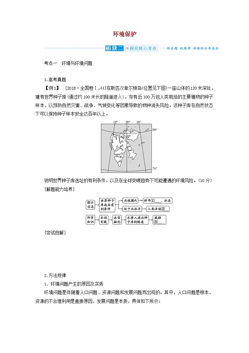 统考版2022届高考地理一轮复习选修6环境保护学案第1页