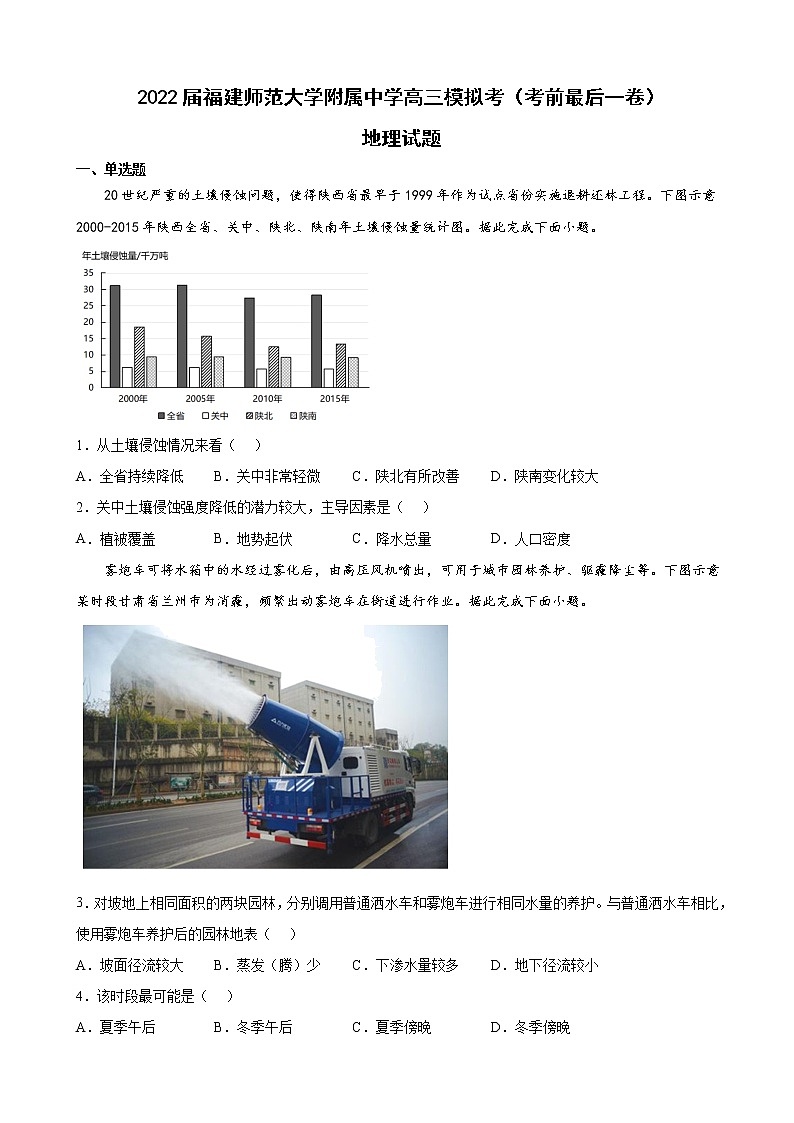 2022届福建师范大学附属中学高三模拟考(考前最后一卷)地理试题含解析第1页