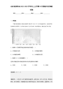 2022-2023学年山东省潍坊市高三上学期10月摸底考试地理试题含解析