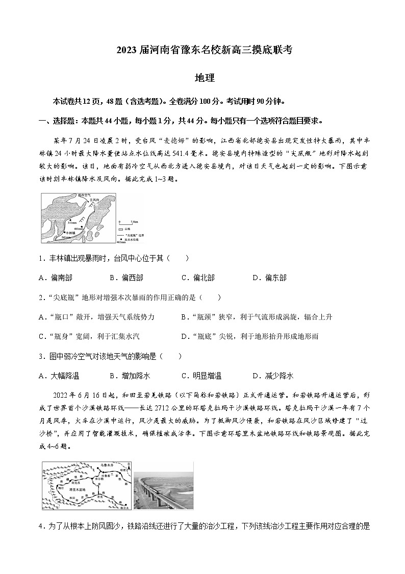 2022-2023学年河南省豫东名校高三上学期摸底联考-地理试题含解析01