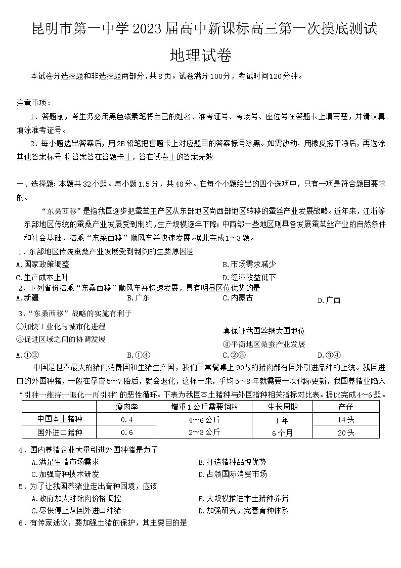 2023届云南省昆明市第一中学高三上学期第一次摸底测试地理试题含解析01