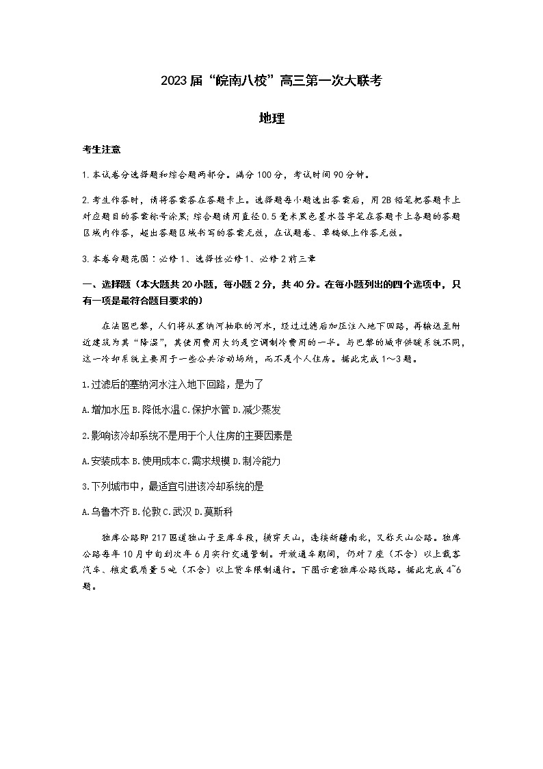 2022-2023学年安徽省芜湖一中“皖南八校”高三上学期第一次大联考地理含解析 试卷01