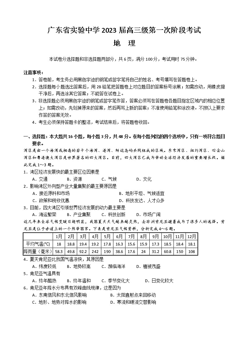 2023届广东省实验中学高三上学期第一次阶段考试 地理含答案01