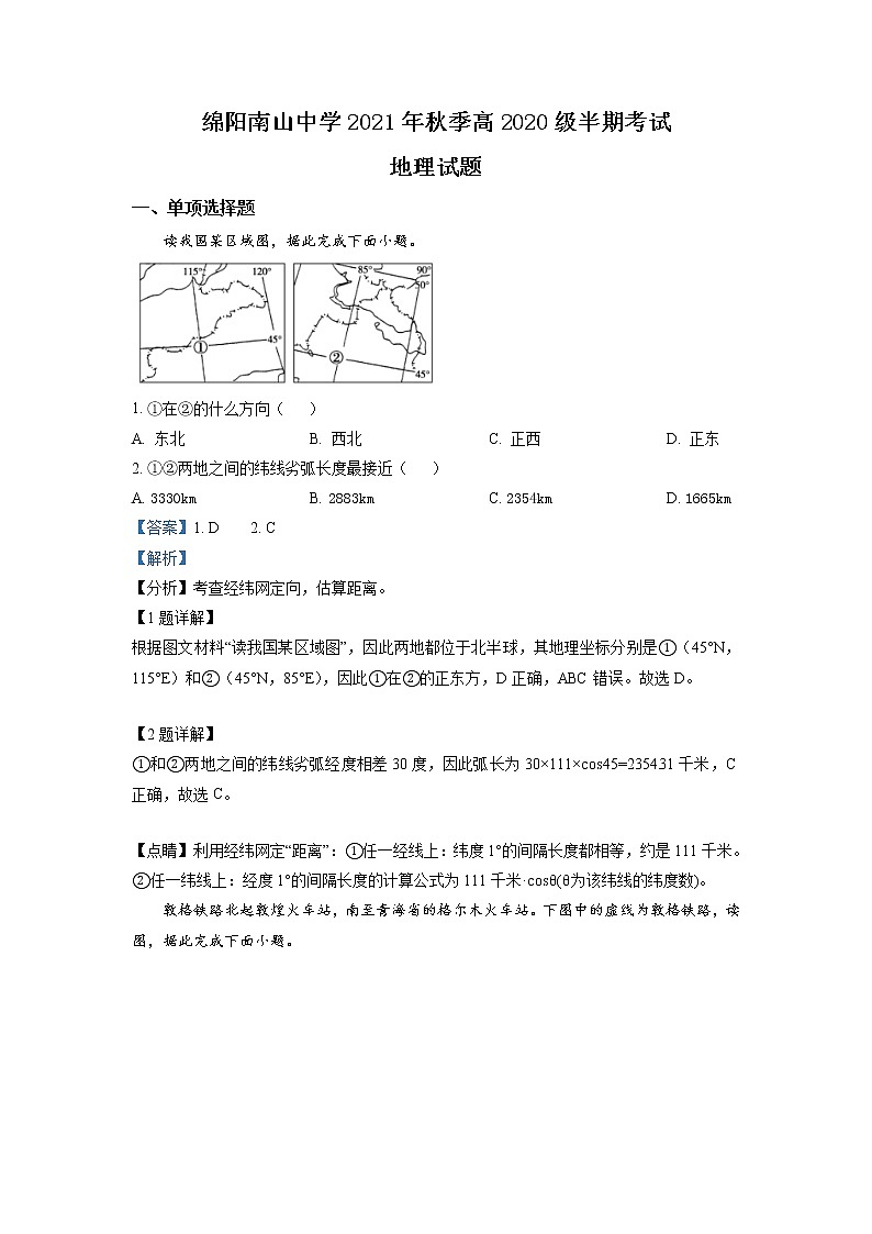 2021-2022学年四川省绵阳南山中学高二上学期期中考试地理试题含解析第1页