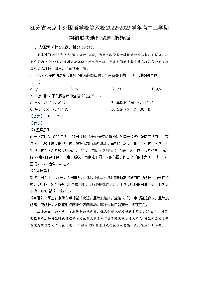 2022-2023學(xué)年江蘇省南京市外國語學(xué)校等六校高二上學(xué)期期初聯(lián)考地理試題含解析第1頁