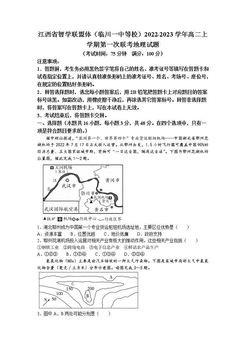 2022-2023学年江西省智学联盟体(临川一中等校)高二上学期第一次联考地理试题含答案01