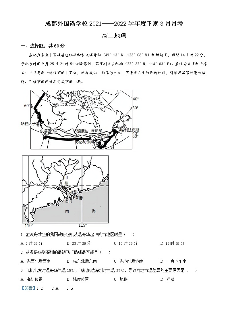 2021-2022学年四川省成都外国语学校高二下学期3月月考试题地理含解析01