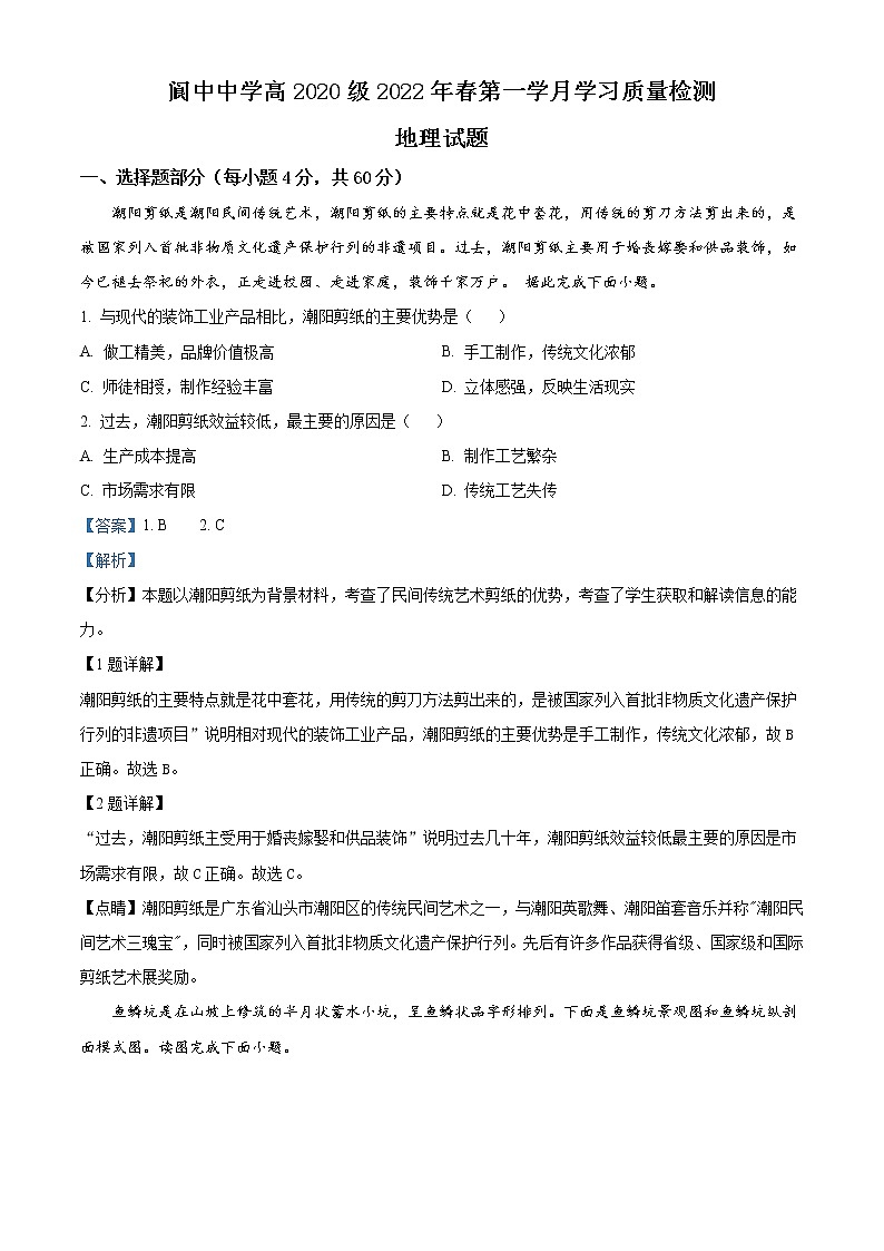 2021-2022学年四川省南充市阆中中学校高二下学期第一学月学习质量监测地理试题Word版含解析第1页