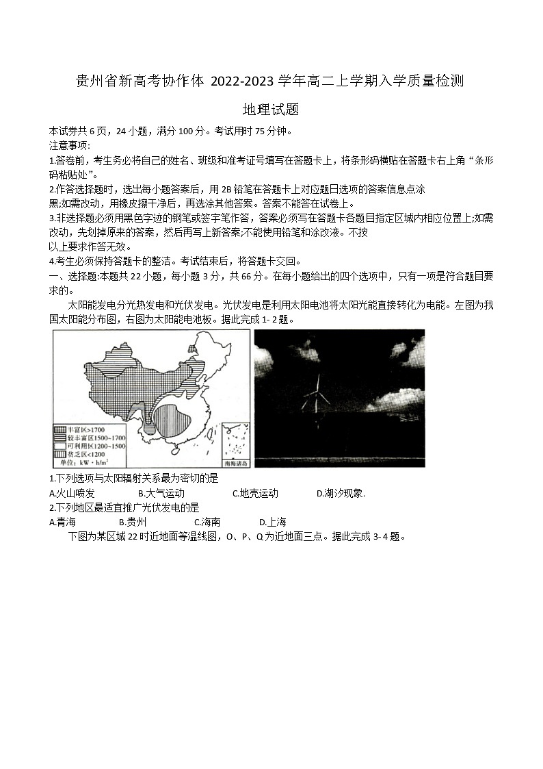 2022-2023学年贵州省新高考协作体高二上学期入学质量检测地理试题含答案第1页