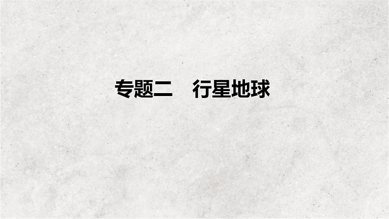 专题二 行星地球——2023届高考地理大单元二轮复习讲重难【新教材新高考】01