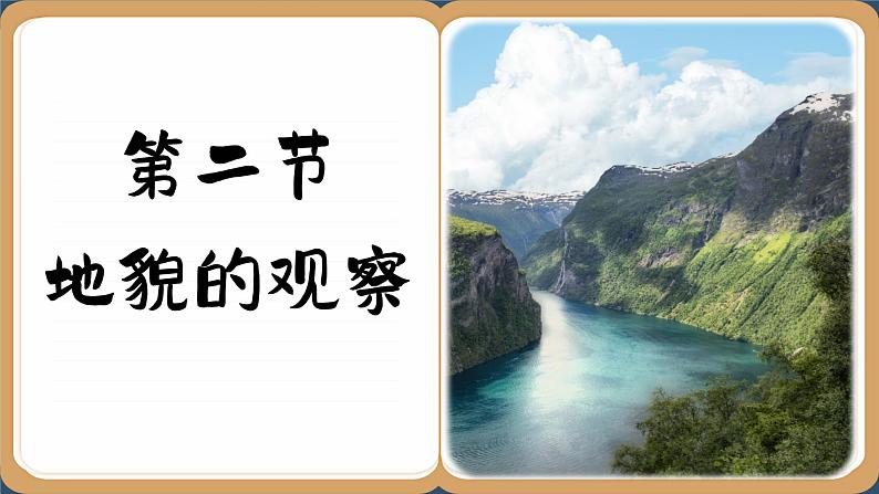 4.2 地貌的观察 课件 人教版高中地理必修一01