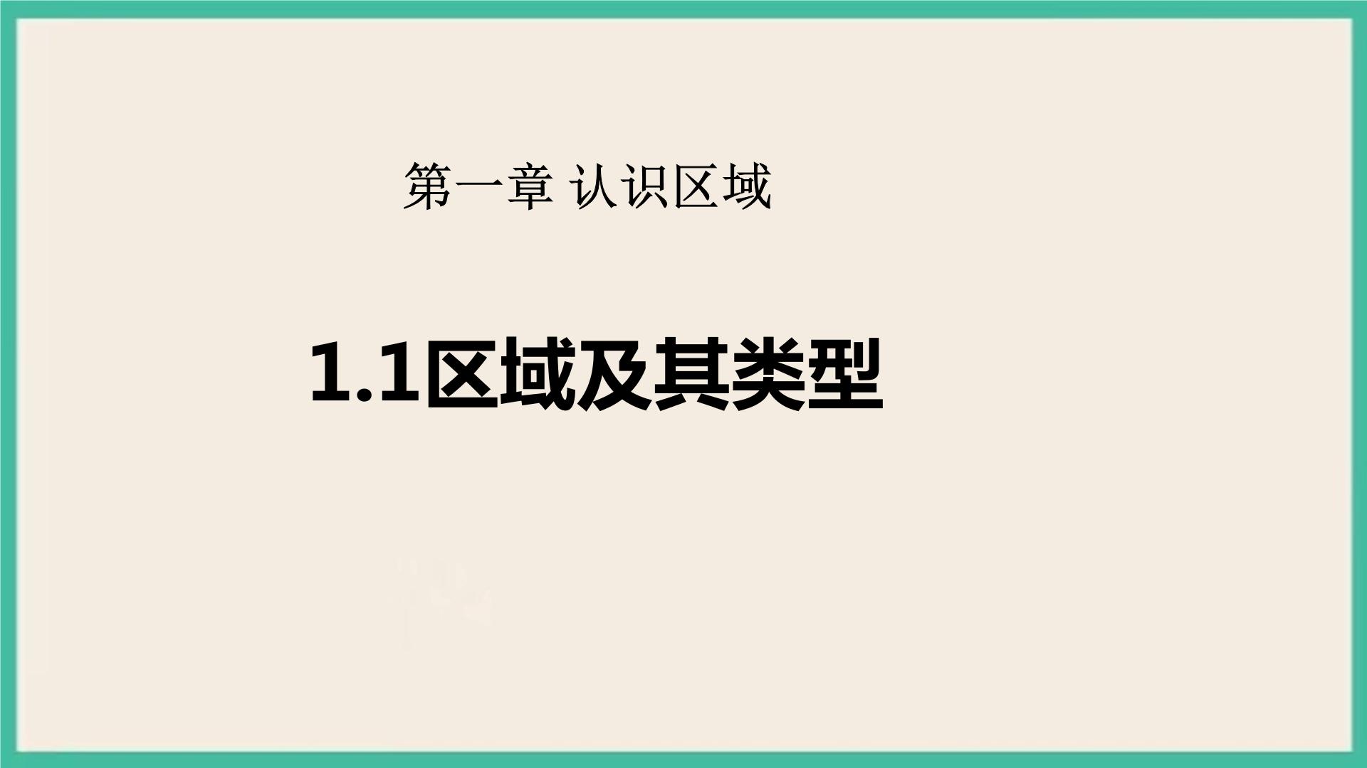 新湘教版地理选择性必修2区域发展课件PPT+视频全册