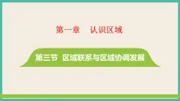 第一章  第三節(jié) 區(qū)域聯(lián)系與區(qū)域協(xié)調(diào)發(fā)展 課件（含3個視頻素材）
