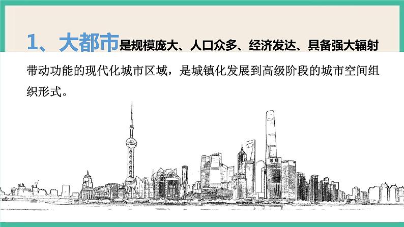 第二章 第一节 大都市的辐射功能——以我国上海为例 课件05