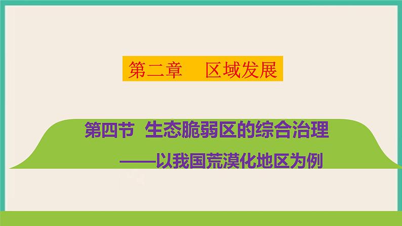 第二章 第四节生态脆弱区的综合治理——以我国荒漠化地区为例第1页