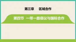 第三章  第四節(jié)  一帶一路倡議與國際合作課件