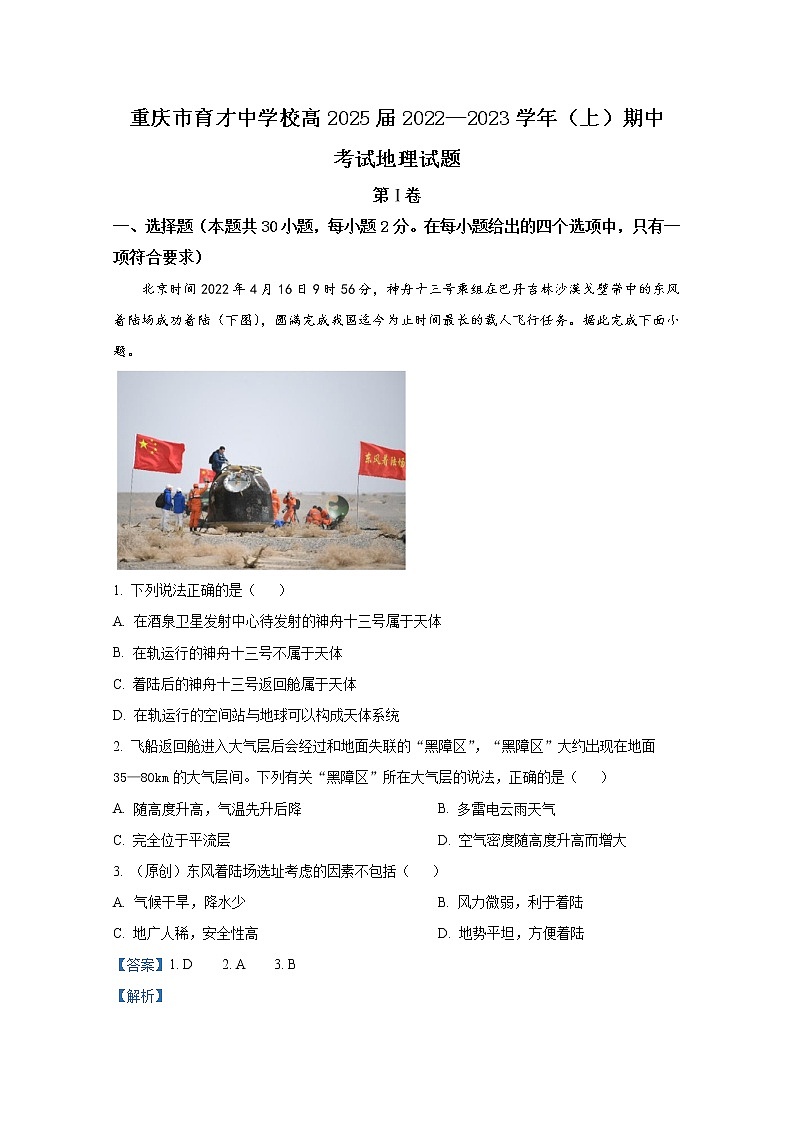 重庆市育才中学校2022-2023学年高一地理上学期期中考试试卷(Word版附解析)01
