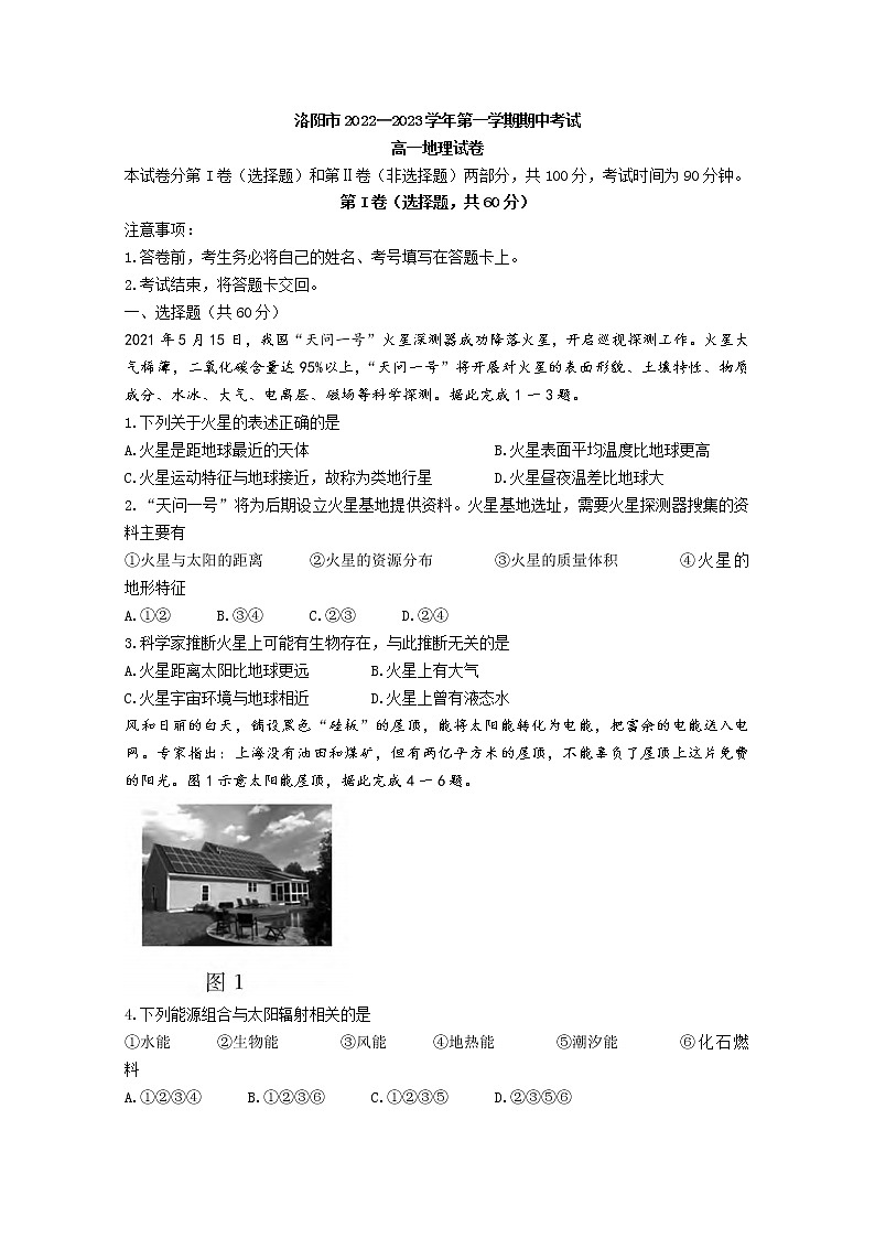 河南省洛阳市2022-2023学年高一地理上学期期中考试试题(Word版附答案)第1页