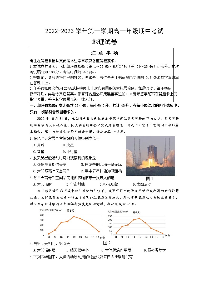 江苏省洪泽中学六校联考2022-2023学年高一地理上学期期中试题(Word版附答案)第1页