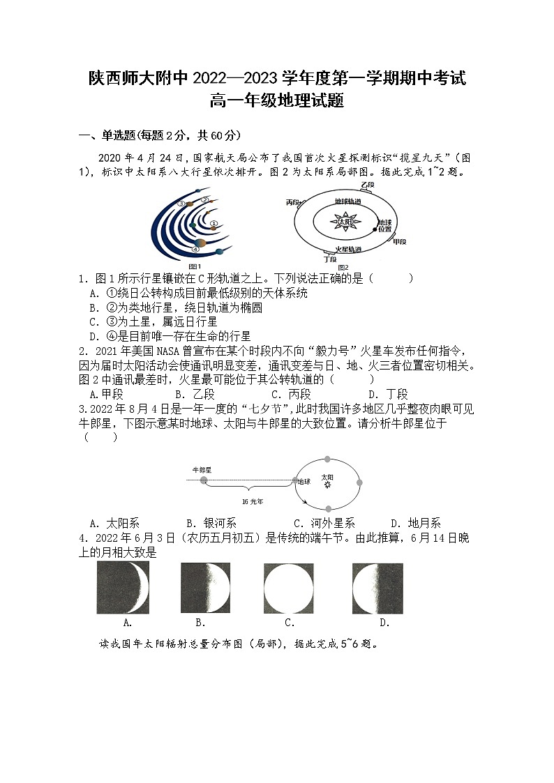 陕西省师范大学附属中学2022-2023学年高一地理上学期期中考试试题(Word版附答案)第1页
