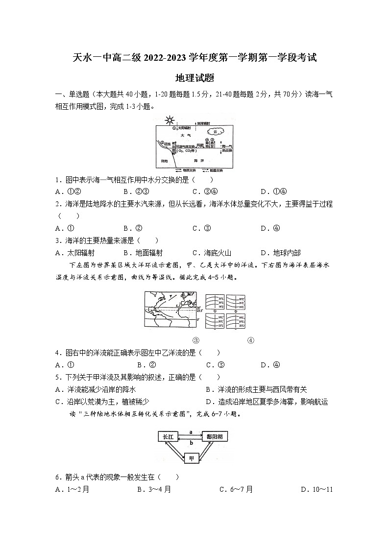 甘肃省天水市第一中学2022-2023学年高二地理上学期期中试题(Word版附答案)第1页